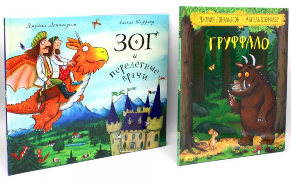 Вместе дешевле Груффало + Зог и перелетные врачи (комплект из 2-х книг)