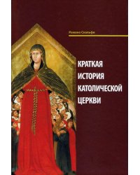 Краткая история Католической Церкви. 3-е изд