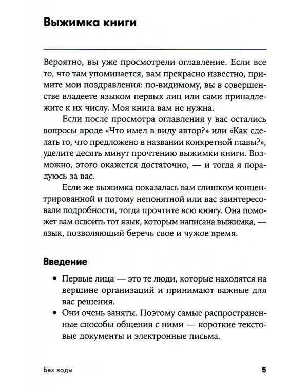 Без воды: Как писать предложения и отчеты для первых лиц. (обл.)