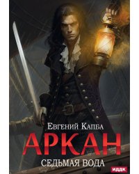 Аркан. Кн. 1: Седьмая вода