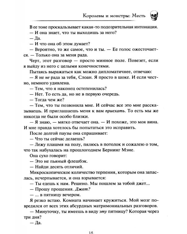 Королевы и монстры. Месть