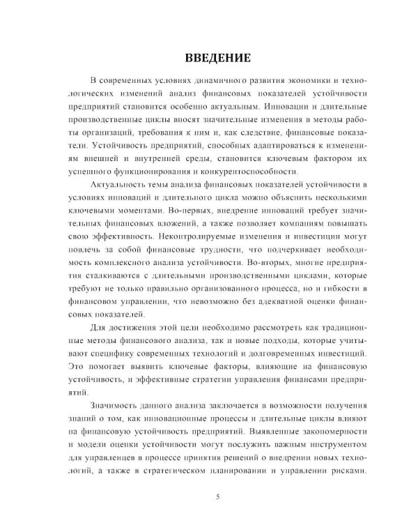 Анализ финансовых показателей  устойчивости в условиях инноваций  и длительного цикла: Учебное пособие