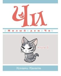 Милый дом Чи. Кн. 11: манга