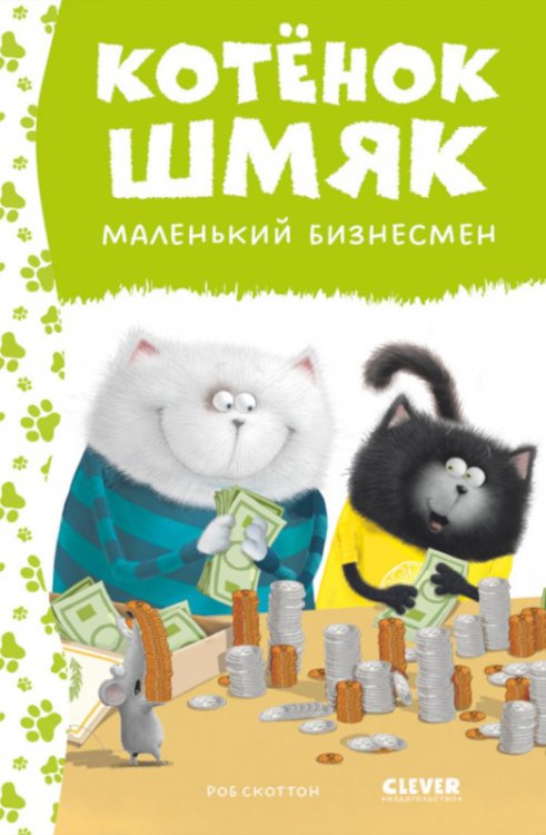 Котенок Шмяк Котенок Шмяк - маленький бизнесмен