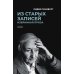 Из старых записей. Избранная проза