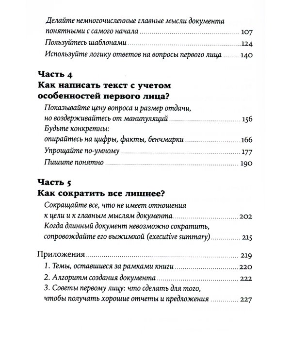 Без воды: Как писать предложения и отчеты для первых лиц. (обл.)