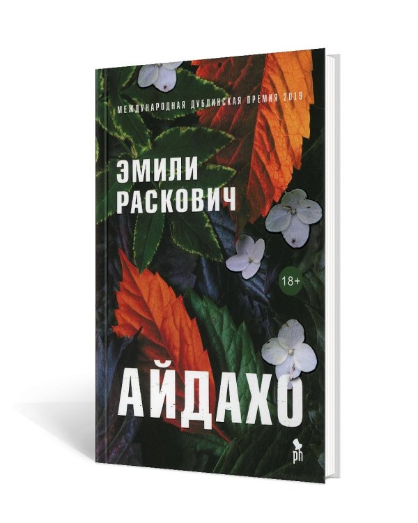 Айдахо: роман