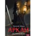 Аркан Аркан. Кн. 1: Седьмая вода