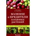 Болезни и вредители плодовых растений: Атлас-определитель. 3-е изд., испр.и доп