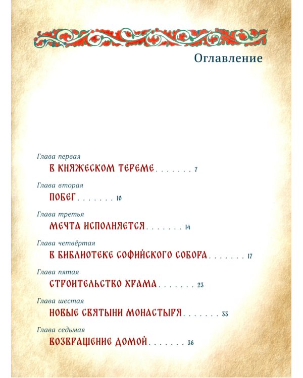 Сказание о Евфросинии Полоцкой