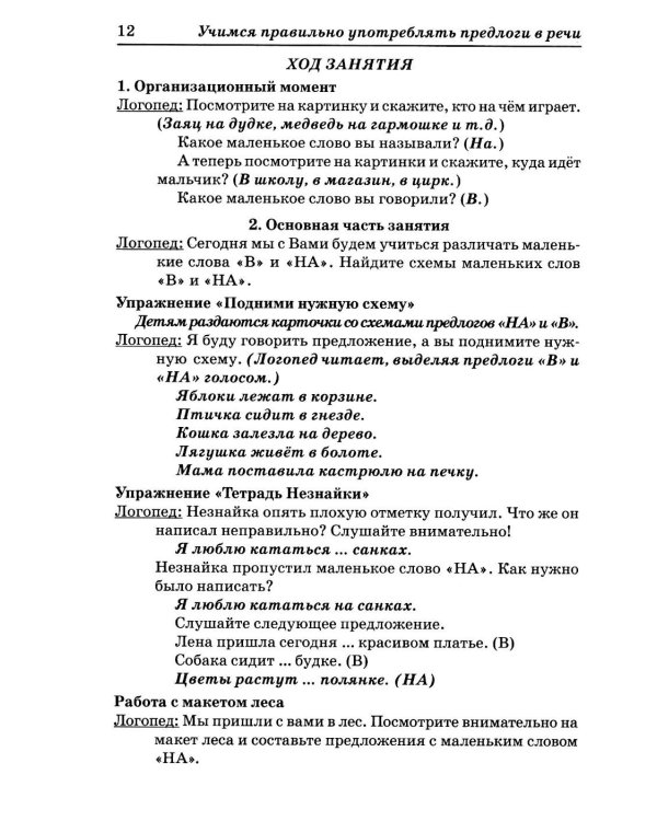 Дополнительное изображение книги «Учимся правильно употреблять предлоги в речи: конспекты занятий по обучению детей с ОНР в старшей и подготовительной группах»
