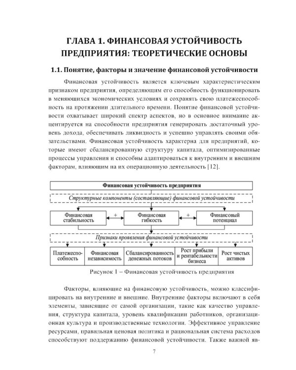 Анализ финансовых показателей  устойчивости в условиях инноваций  и длительного цикла: Учебное пособие