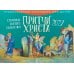 Притчи Христа. Страницы Святого Евангелия: Православный календарь для детей на 2027 год (перекидной)