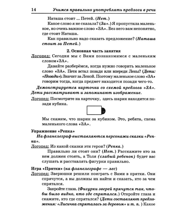 Дополнительное изображение книги «Учимся правильно употреблять предлоги в речи: конспекты занятий по обучению детей с ОНР в старшей и подготовительной группах»