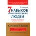 7 навыков высокоэффективных людей. Мощные инструменты развития личности