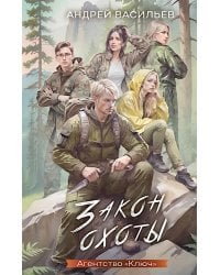 Закон охоты