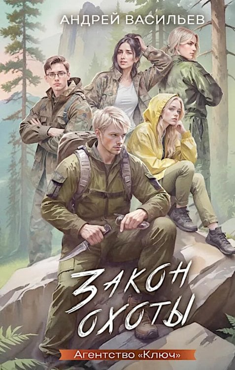 Закон охоты