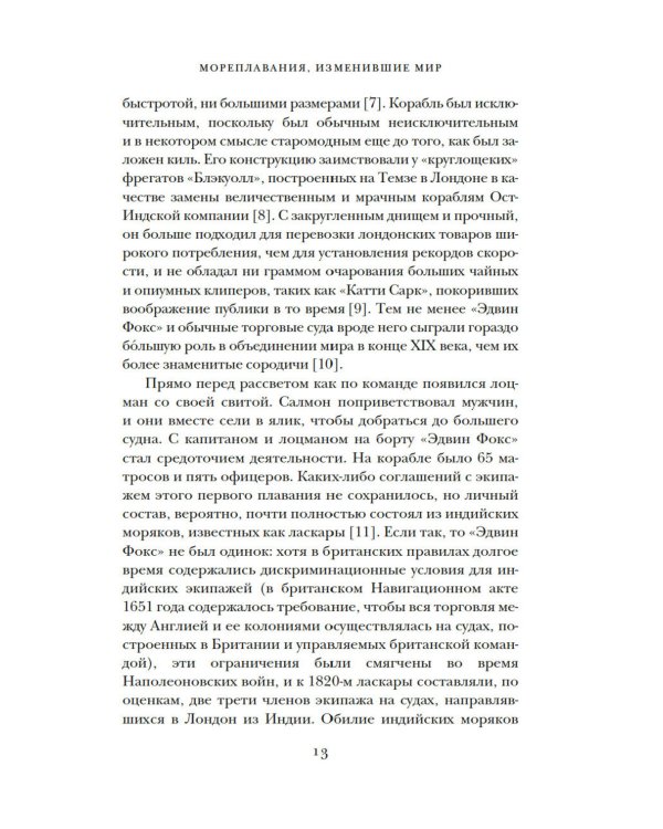 Мореплавания, изменившие мир: История кругосветного парусника по имени «Эдвин Фокс»