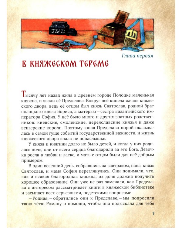 Сказание о Евфросинии Полоцкой