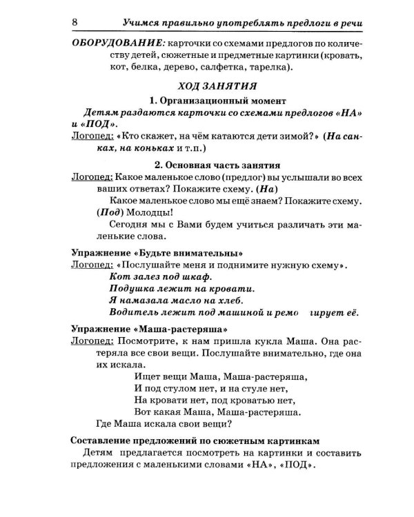 Дополнительное изображение книги «Учимся правильно употреблять предлоги в речи: конспекты занятий по обучению детей с ОНР в старшей и подготовительной группах»