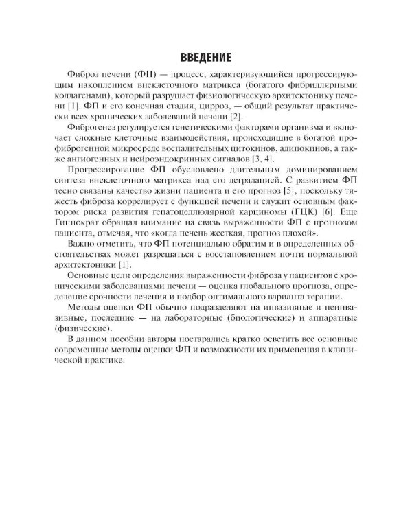 Методы оценки фиброза печени в клинической практике: Учебное пособие