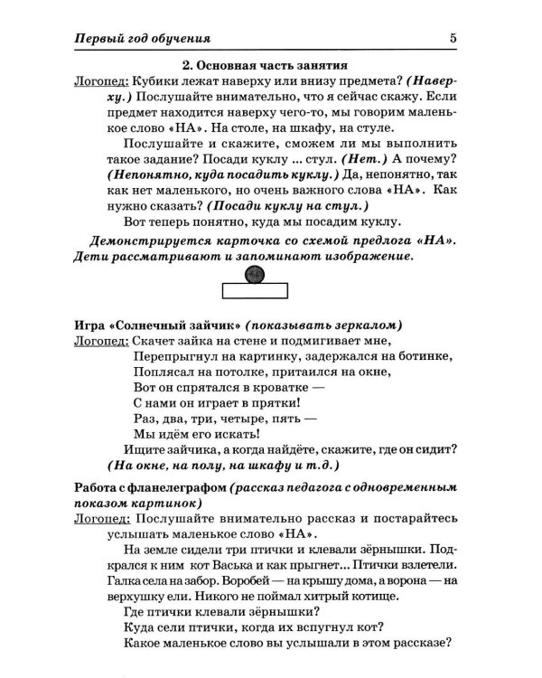 Дополнительное изображение книги «Учимся правильно употреблять предлоги в речи: конспекты занятий по обучению детей с ОНР в старшей и подготовительной группах»