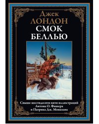 Смок Беллью