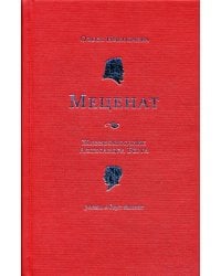 Меценат. Жизнеописание Александра Берга: роман