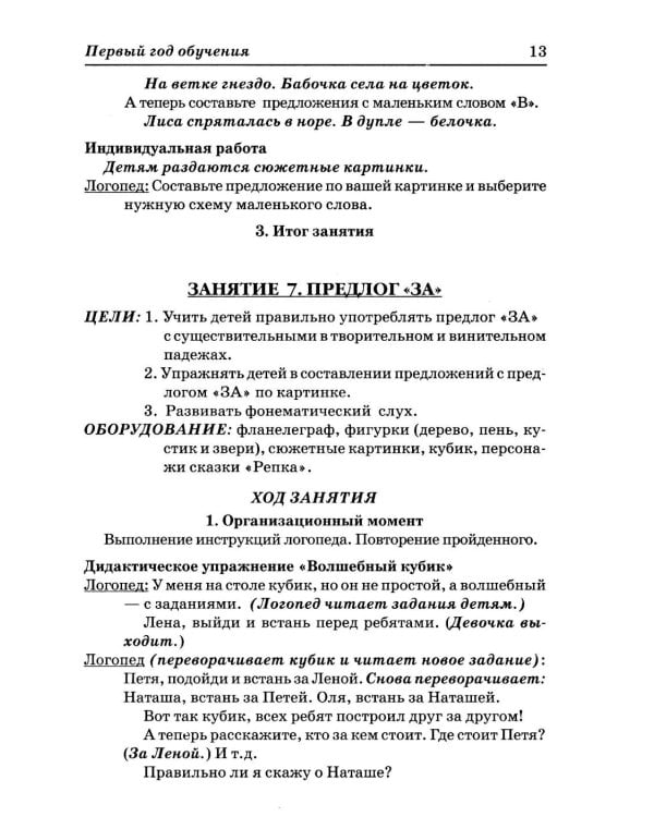 Дополнительное изображение книги «Учимся правильно употреблять предлоги в речи: конспекты занятий по обучению детей с ОНР в старшей и подготовительной группах»