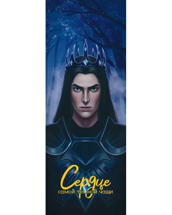 Сердце самой темной чащи