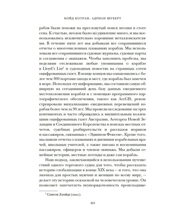 Мореплавания, изменившие мир: История кругосветного парусника по имени «Эдвин Фокс»