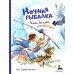 Ночная рыбалка, или Каша-малаша для Хвостика: сборник рассказов