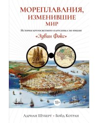 Мореплавания, изменившие мир: История кругосветного парусника по имени «Эдвин Фокс»