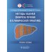 Методы оценки фиброза печени в клинической практике: Учебное пособие