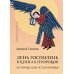 День Господень в книгах пророков. История или эсхатология?