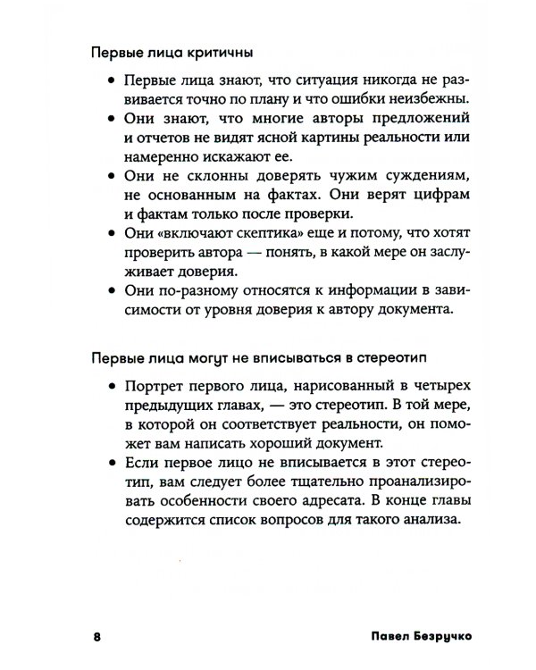 Без воды: Как писать предложения и отчеты для первых лиц. (обл.)