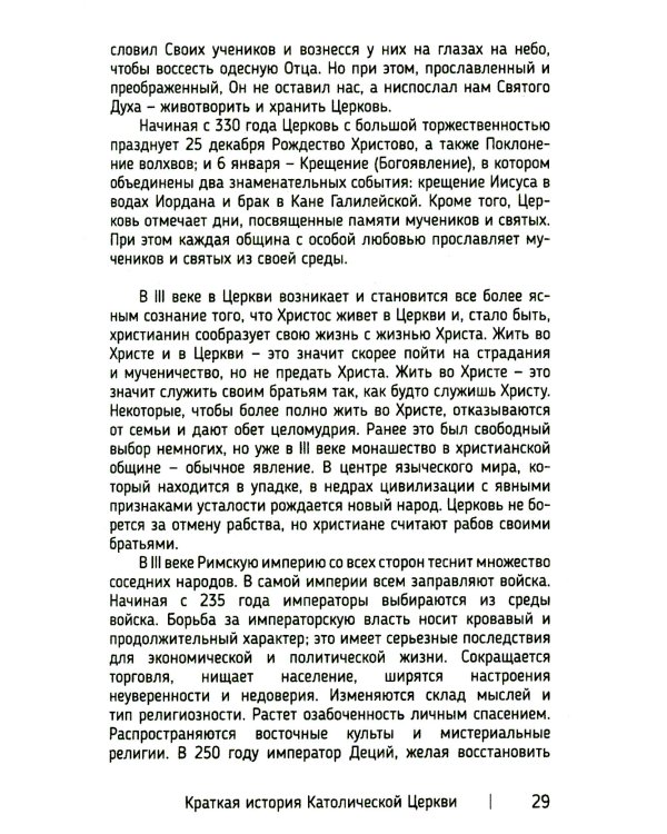 Краткая история Католической Церкви. 3-е изд