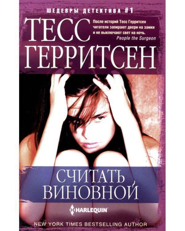 Считать виновной: роман