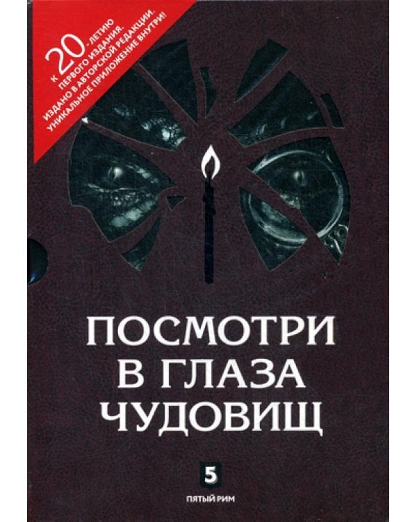 Посмотри в глаза чудовищ; Дополнительные материалы по вопросу деятельности организации "Пятый Рим". В 2 кн