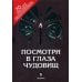 Посмотри в глаза чудовищ; Дополнительные материалы по вопросу деятельности организации "Пятый Рим". В 2 кн