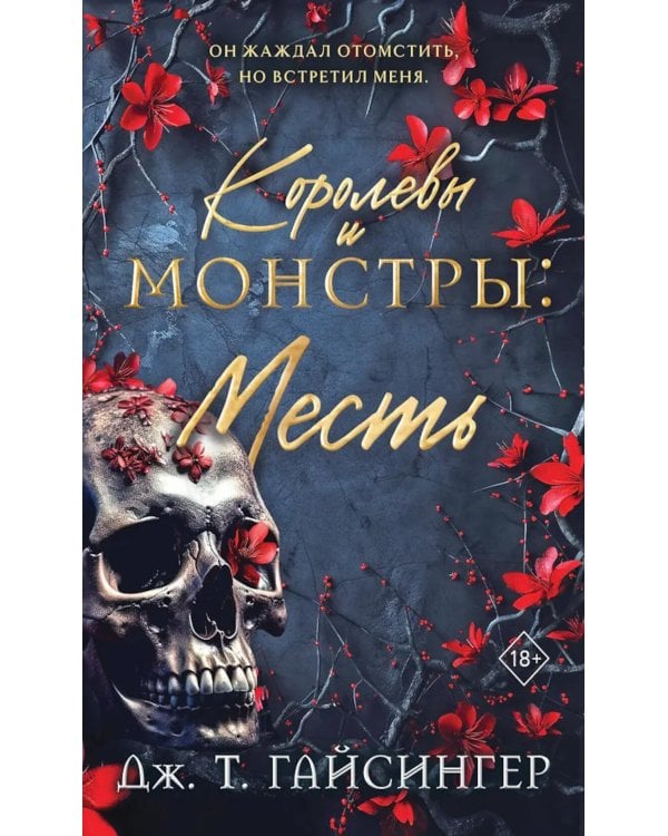 Королевы и монстры. Месть