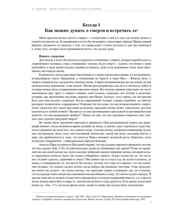 Жизнь и вечность. 15 бесед о смерти и страдании
