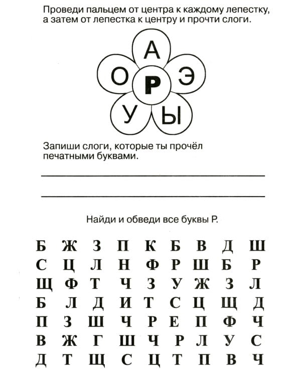 Логопедические домашние задания. Изучаем звуки и буквы Л-Р