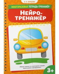 Нейротренажер