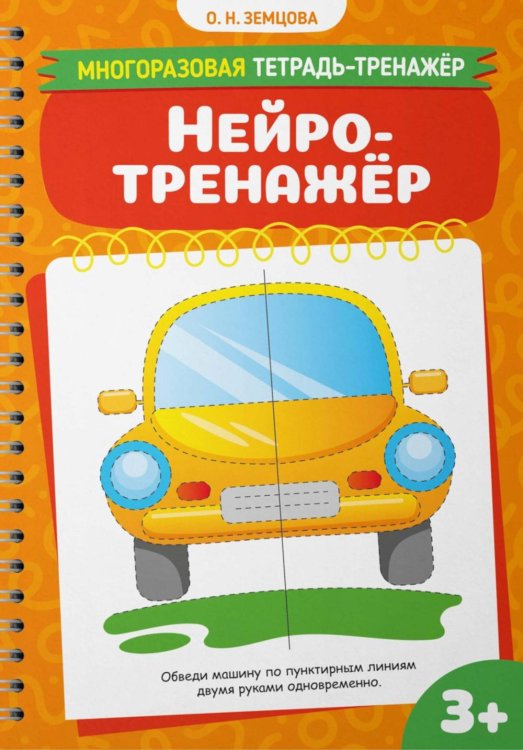 Нейротренажер
