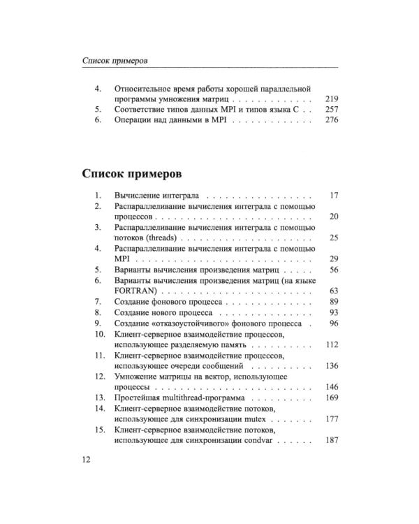 Основы параллельных вычислений: Учебник