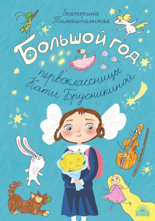 Обложка книги «Большой год первоклассницы Кати Брусникиной» — Тимашпольская Екатерина Борисовна, ISBN 9785605330110