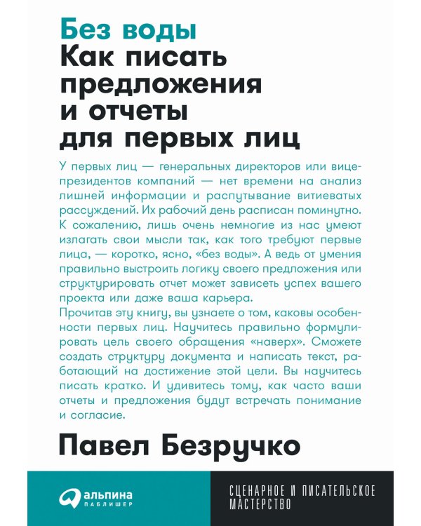 Без воды: Как писать предложения и отчеты для первых лиц. (обл.)