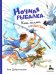 Ночная рыбалка, или Каша-малаша для Хвостика: сборник рассказов
