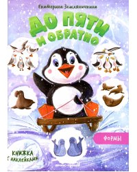 Формы: книжка с наклейками